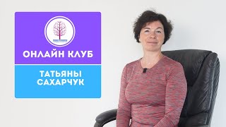 Урок в онлайн клубе Татьяны Сахарчук