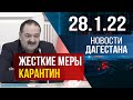 Новости Дагестана за 28.01.2022 года