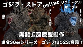 GOAT REDGODZILLA Lsizeフェーズガルデ　コラボ鉢　店頭限定 Godzilla Store Online has reopened! / Godzilla (2023