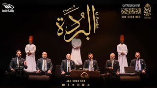 البردة - الفصل السابع - مولاي صلِّ - الإخوة أبوشعر - مكتبة الإسكندرية | Al-Burdah -7 - Abu Shaar Bro