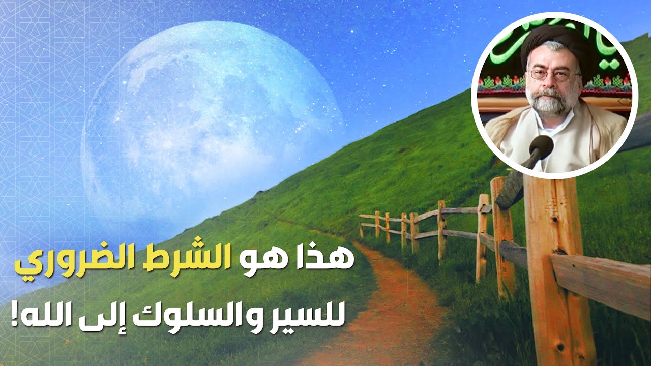 هذا هو الشرط الضروري للسير والسلوك إلى الله! || بحوث عرفانية || آية الله السيد محمد محسن الطهراني