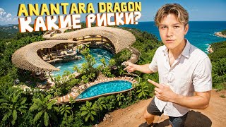 САМЫЙ КРАСИВЫЙ КОМПЛЕКС БАЛИ | ANANTARA DRAGON | БУДЕТ ЛИ ДОСТРОЕН?