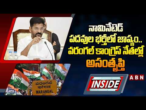 INSIDE : నామినేటెడ్‌ పదవుల భర్తీలో జాప్యం.. | Congress Cadre Fires On Congress Party | ABN - ABNTELUGUTV