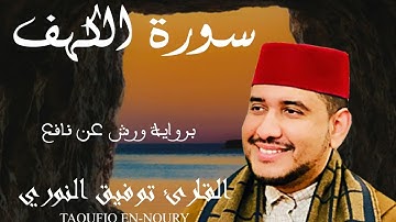 المصحف المحمدي المرتل - سورة الكهف برواية ورش عن نافع