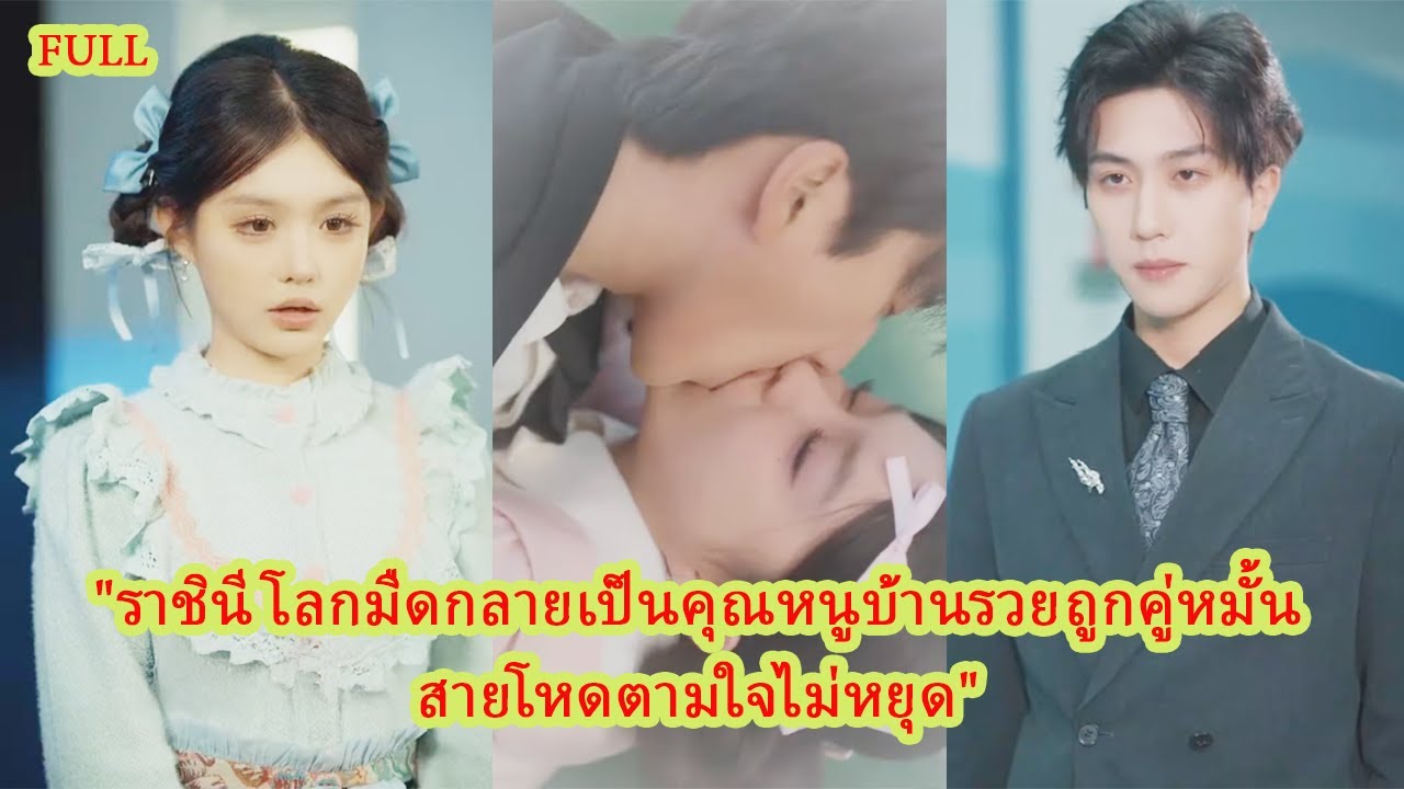 สาวมาเฟียผู้เกรียงไกร ถูกเข้าใจผิดเป็นคุณหนูตระกูลดัง ถูกคู่หมั้นสุดโหดตามใจจนกลายเป็นลูกรักทั้งบ้าน
