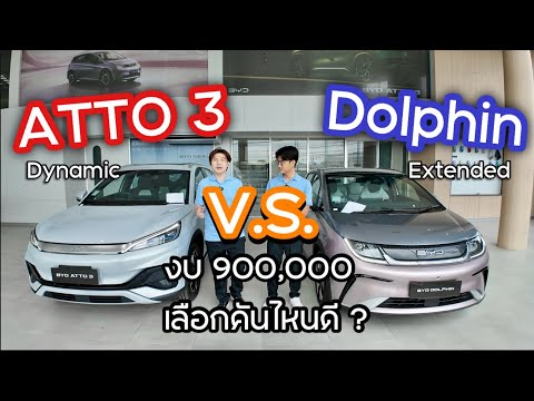 BYD Atto3 vs Dolphin Extended รุ่นที่ถูกเทียบก่อนซื้อมากที่สุดเลือกอะไรดี