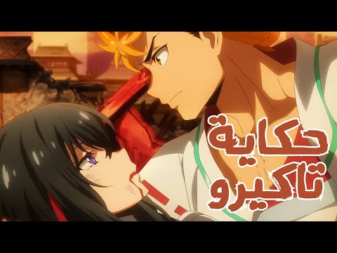شاب ينتقل لعالم آخر ليقاتل من أجل فتاة أحلامه برومو حكاية تاكيرو ملخص انمي