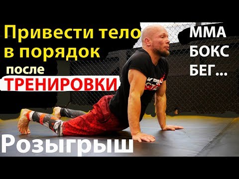 Привести тело в порядок после тренировки. Гимнастика