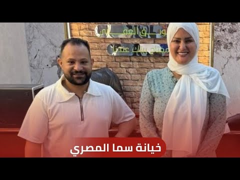 المطعني يكشف أخطر أسرار خيانة سما المصري وال50 ألف جنيه القصة اللي محدش كان مستعد يسمعها