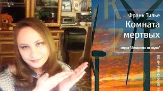Комната мертвых | Франк Тилье | Маньяки #2 | обзор книги Комната мертвых Франка Тилье | Франк Тилье Комната мертвых | Франк Тилье | Маньяки #2 | обзор книги Комната мертвых Франка Тилье | Франк Тилье