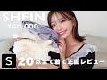 【SHEIN購入品】ハズレなし！？今回も20点爆買いしたら大当たりすぎた