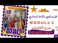 فرنساوي تالته إعدادي لغات الترم الأول 2026 Module 3 الحصه الحاديه عشر كتاب Bravo ادوات التجزئه
