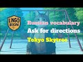 Russian vocabulary｜Ask for directions｜Tokyo Skytree