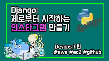 django : 제로부터 시작하는 인스타그램 devops 1편 |  만든 장고 프로젝트를 AWS EC2에 올려보자. github을 이용해 배포해보자