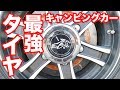 【タイヤ】キャンピングカーの足回りを最強にしたら○○万円かかる!続、ナッツ・南さんの回!