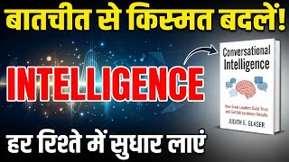 Conversational Intelligence by Judith E. Glaser Audiobook | Book Summary in Hindi | Communication