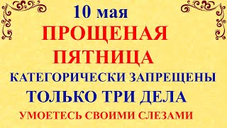 10 мая Светлая Пятница. Что нельзя делать 10 мая Светлая пятница. Народные традиции и приметы дня