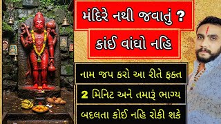 Download Lagu નામ જપ ફક્ત 2 મિનિટ કરવાથી બદલશે તમારું ભાગ્ય 1001% #naamjap #hanumanji #gujarat @karandaverajkot MP3 Download Lagu નામ જપ ફક્ત 2 મિનિટ કરવાથી બદલશે તમારું ભાગ્ય 1001% #naamjap #hanumanji #gujarat @karandaverajkot MP3