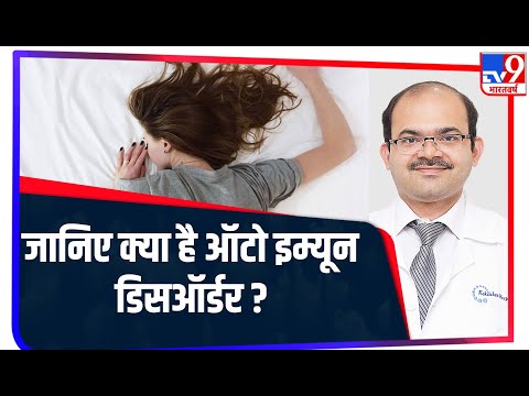 Autoimmune Disease के क्या हैं लक्षण और उपचार, कोरोनाकाल में कैसे रखें ख्याल, जानिए Doctor से