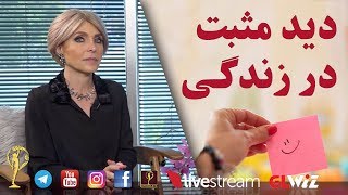 دید مثبت در زندگی - دکتر آزیتا ساعیان