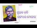 ସ୍ଵଭାବ କବି ଗଙ୍ଗାଧର ମେହେର #କବି ପରିଚୟ ।