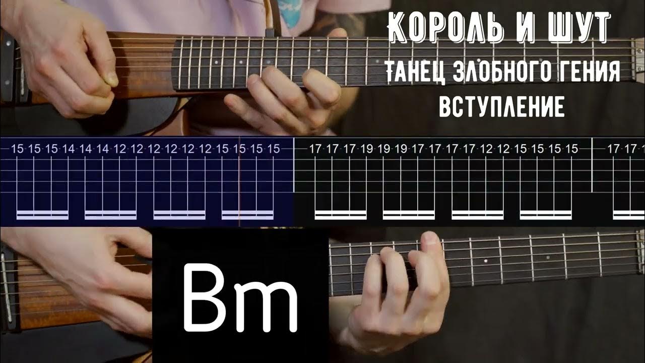 Танец злобного гения Король и шут | Табулатура | Аккорды | На гитаре ...