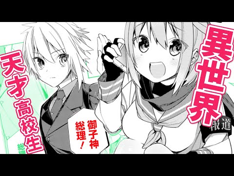 【異世界漫画F】天才高校生達は異世界でも大活躍！政治家に剣豪にマジシャンに…世界一の実力者が集結！？【超人高校生たちは異世界でも余裕で生き抜くようです！　１話】｜マンガUP!TV