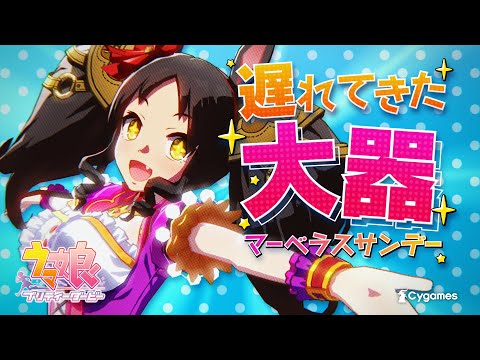 【ウマ娘 プリティーダービー】CM「Glories」マーベラスサンデー 篇