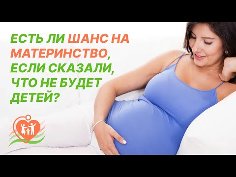 🤷 🤰  Есть ли шанс на материнство, если сказали, что не будет детей?