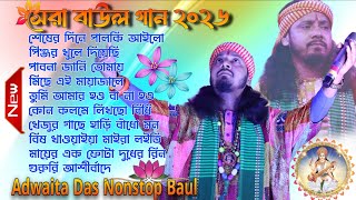 সরস্বতী পূজা স্পেশাল গান 2026 | Adwaita Das Baul Nonstop MP3 Song | Saraswati Puja Special Baul Gaan