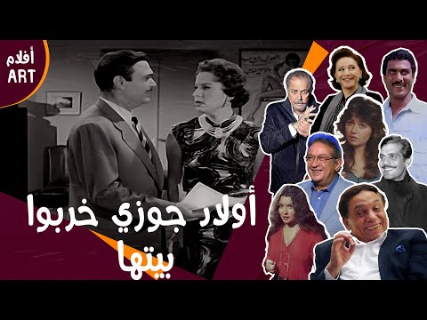 ولاد جوزي خربوا بيتها عصافير الجنة