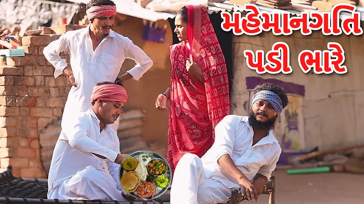 વાઘુભાના ઘરે મહેમાનગતી પડી ભારે || કોમેડી વિડિયો || Mahemangati Padi Bhare || Gujarati Comedy Video