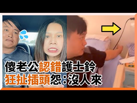 住院誤把插頭當護士鈴 老公抱怨快拉斷也沒人來XD｜夫妻｜爆笑日常｜天兵
