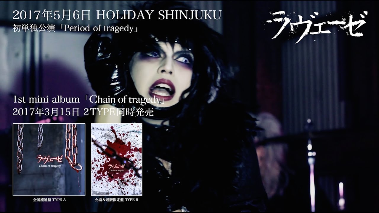 ラヴェーゼ | V系バンドの経歴まとめサイト - vkdb（ブイケーデービー）