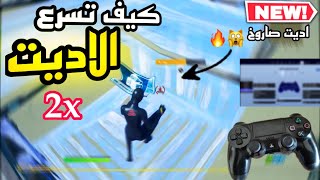 كيف تسرع الادت في فورت نايت + الاعدادات الاسطورية !! ( لا تفوتكم ) Fortnite