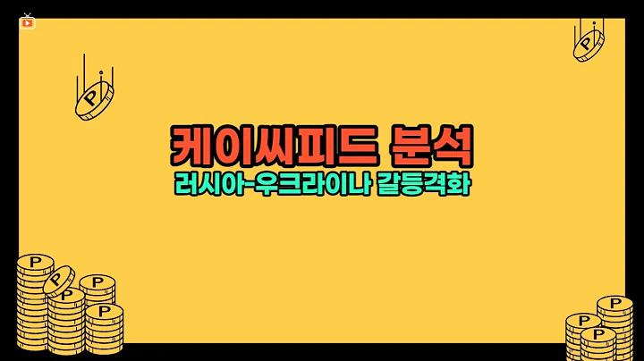 [주식]케이씨피드(025880)분석 러시아-우크라이나 갈등 격화