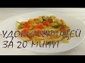 Удон🍜с курицей и овощами за 20 минут | Chicken udon