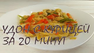 Удон🍜с курицей и овощами за 20 минут | Chicken udon