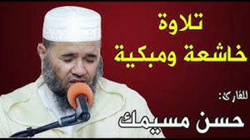قراء المغرب :  القارئ حسن مسيمك