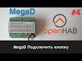 MegaD #4 обработка кнопки через openHAB