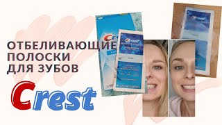 Обзор Crest 3d white. Отбеливающие полоски для зубов с iHerb. Отзыв, результат до после.