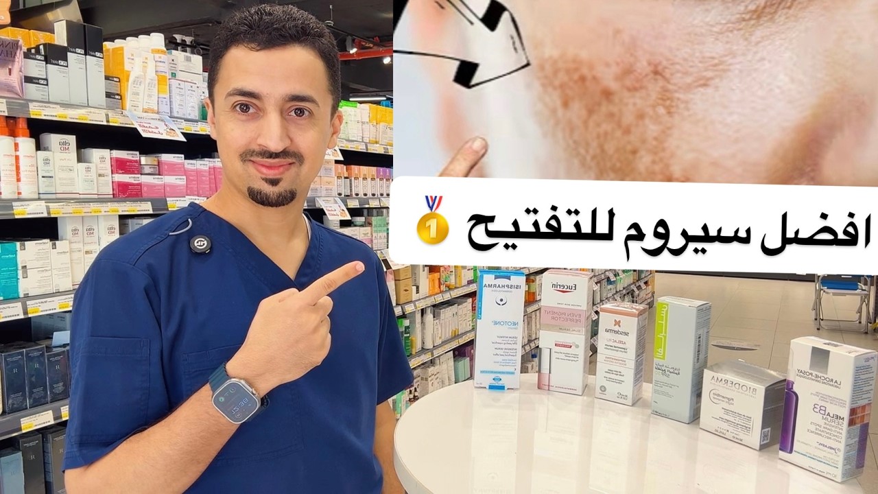 اسرع  سيرومات تفتيح للكلف والنمش والتصبغات