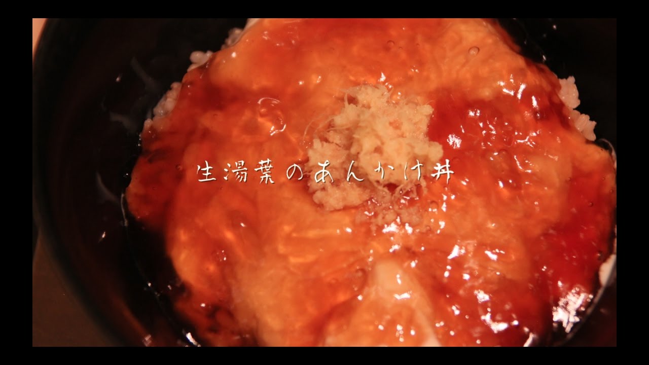 生湯葉のあんかけ丼の作り方 Youtube
