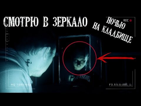 Смотрю НОЧЬЮ НА КЛАДБИЩЕ В ЗЕРКАЛО † Жуткий эксперимент и последствия †