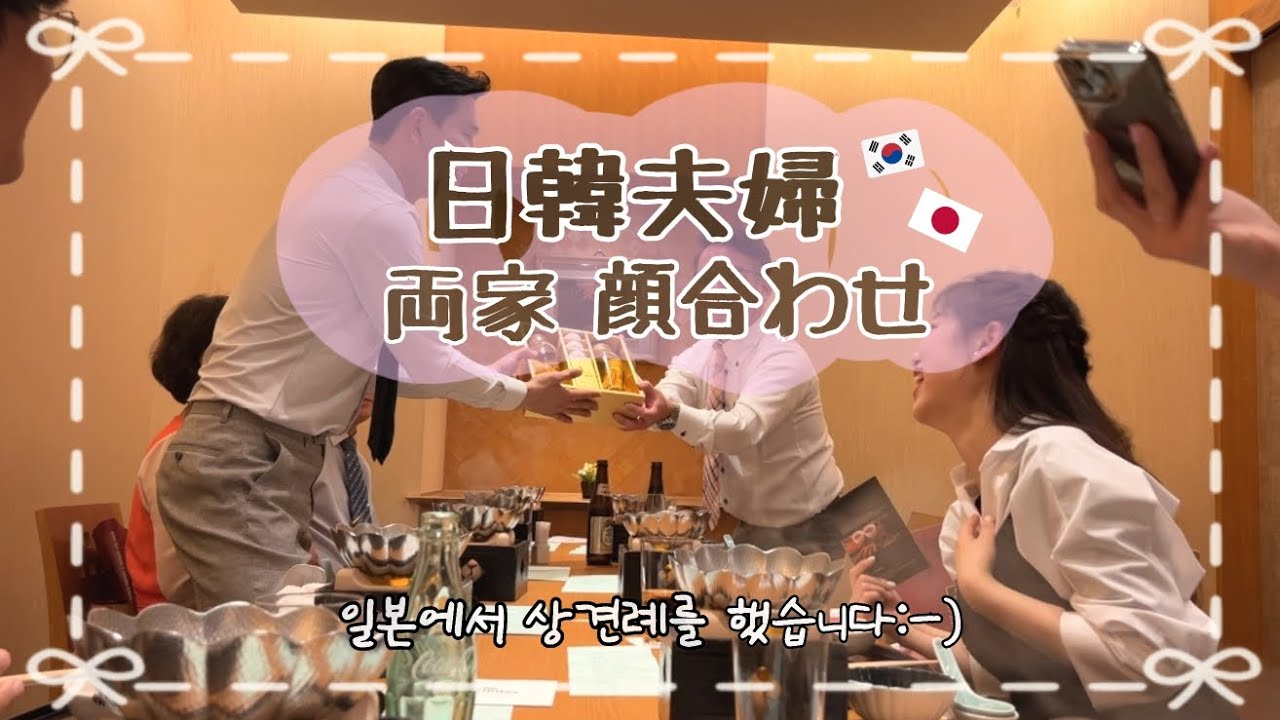 【両家顔合わせ】笑いあり、涙ありの日韓夫婦 顔合わせの様子/설레고 행복한 상견례 영상