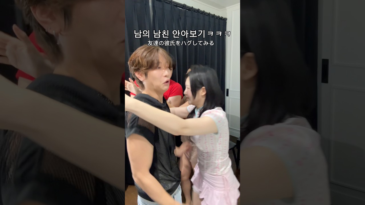 남의 여친이 안겼을때 어케 대처할까? #한일커플 #日韓カップル