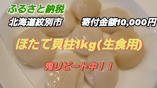 ふるさと納税返礼品　北海道紋別市　ホタテ貝柱1kg(生食用)