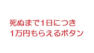 【2ch】死ぬまで1日につき1万円もらえるボタン