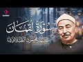تلاوة من ذهب سورة لقمان بصوت الشيخ محمد محمود الطبلاوي 4