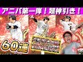 【神回】2019アニバーサリー第1弾がついに登場！柳田悠岐・丸佳浩・中村剛也ら超豪華ラインナップ！60連でありえない神引きが！【プロスピA】【プロ野球スピリッツA】【ぼなーる ゆうや】